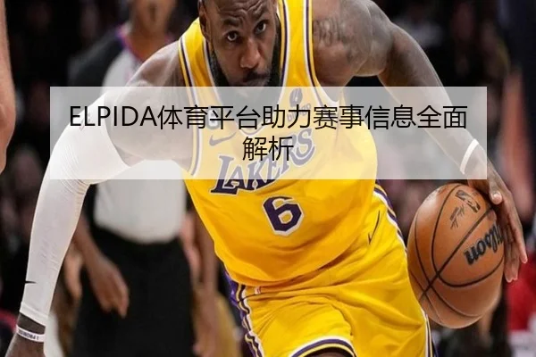 ELPIDA体育平台助力赛事信息全面解析