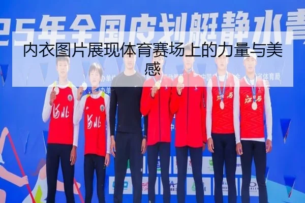 内衣图片展现体育赛场上的力量与美感