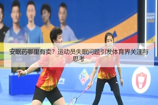 安眠药哪里有卖？运动员失眠问题引发体育界关注与思考