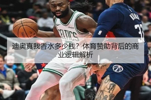 迪奥真我香水多少钱?体育赞助背后的商业逻辑解析
