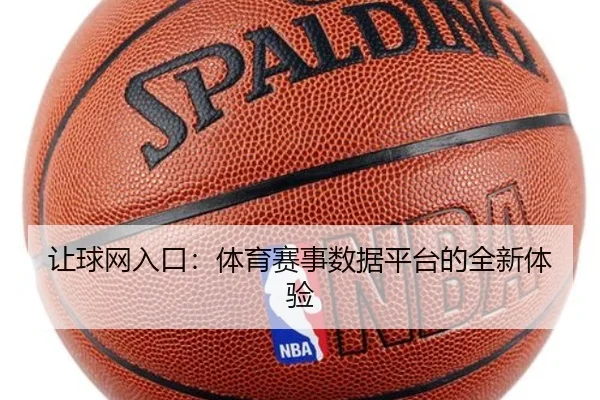 让球网入口：体育赛事数据平台的全新体验